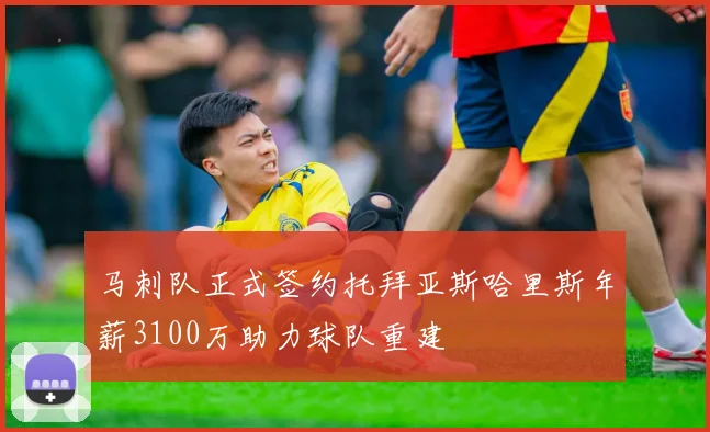 马刺队正式签约托拜亚斯哈里斯年薪3100万助力球队重建