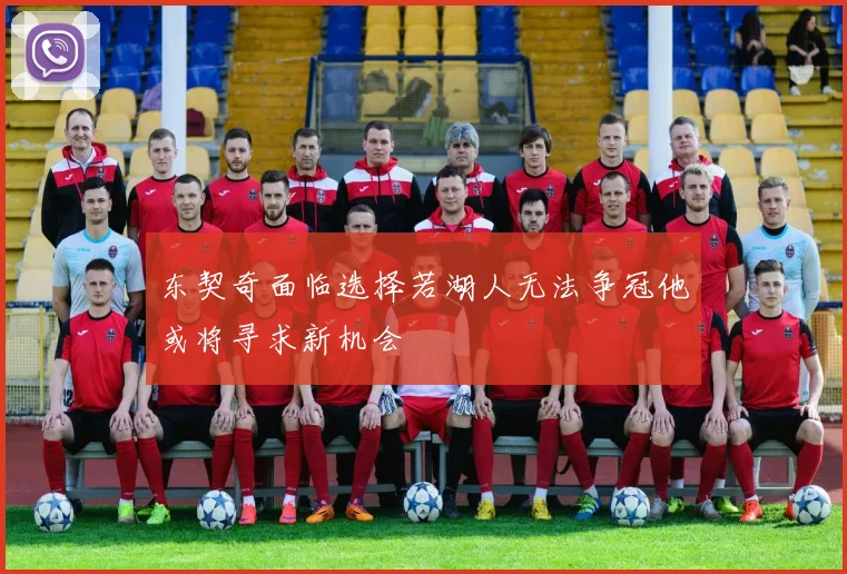东契奇面临选择若湖人无法争冠他或将寻求新机会