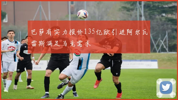 巴萨有实力报价135亿欧引进阿尔瓦雷斯满足马竞需求